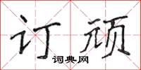 侯登峰訂頑楷書怎么寫