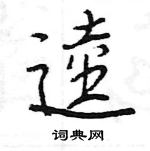 王旻寫的硬筆行書逵