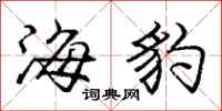 龐中華海豹行書怎么寫