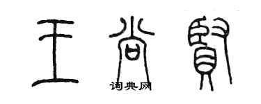 陳墨王尚賢篆書個性簽名怎么寫