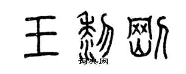 曾慶福王黎剛篆書個性簽名怎么寫