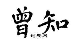 翁闓運曾知楷書個性簽名怎么寫
