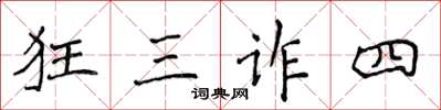 侯登峰狂三詐四楷書怎么寫