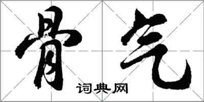 胡問遂骨氣行書怎么寫