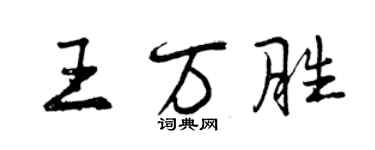曾慶福王萬勝行書個性簽名怎么寫