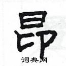 楊為國寫的硬筆隸書昂