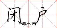 田英章閉戶楷書怎么寫