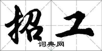 胡問遂招工行書怎么寫