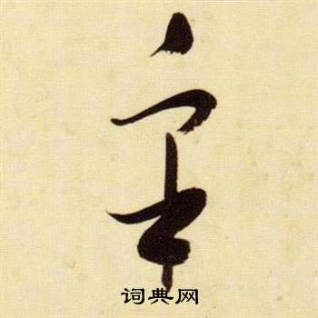 千字文中張瑞圖的寫法