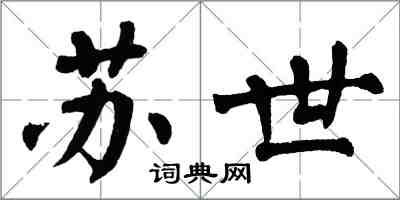 翁闓運蘇世楷書怎么寫