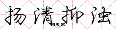 龐中華揚清抑濁行書怎么寫