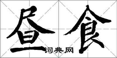 翁闓運晝食楷書怎么寫