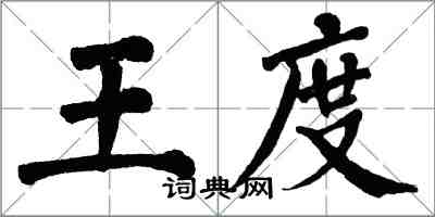 翁闓運王度楷書怎么寫