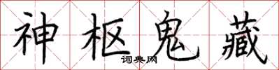荊霄鵬神樞鬼藏楷書怎么寫