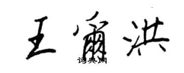 王正良王爾洪行書個性簽名怎么寫