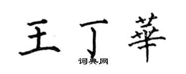 何伯昌王丁華楷書個性簽名怎么寫