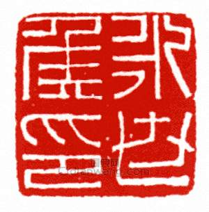 “□世侯印”篆刻印章