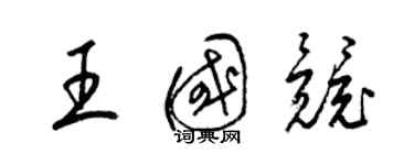 梁錦英王國競草書個性簽名怎么寫