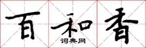 周炳元百和香楷書怎么寫