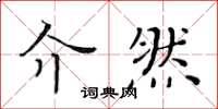 黃華生介然楷書怎么寫