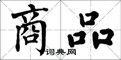 翁闓運商品楷書怎么寫