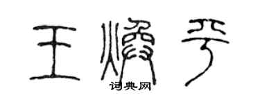 陳聲遠王煥平篆書個性簽名怎么寫