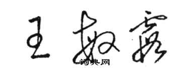 駱恆光王敏霞草書個性簽名怎么寫