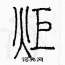 余巨力寫的硬筆篆書炬