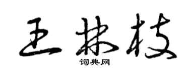 曾慶福王林枝草書個性簽名怎么寫