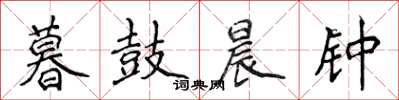 侯登峰暮鼓晨鐘楷書怎么寫