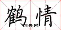 荊霄鵬鶴情楷書怎么寫