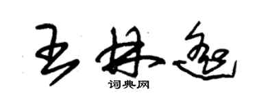 朱錫榮王林遙草書個性簽名怎么寫