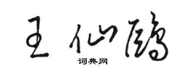 駱恆光王仙鷗草書個性簽名怎么寫