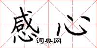 荊霄鵬感心楷書怎么寫