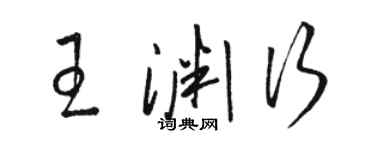 駱恆光王淵行草書個性簽名怎么寫