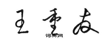 駱恆光王重友草書個性簽名怎么寫