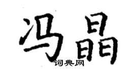 丁謙馮晶楷書個性簽名怎么寫