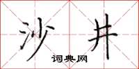 田英章沙井楷書怎么寫