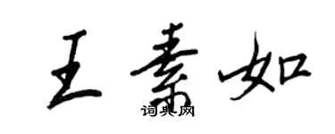 王正良王素如行書個性簽名怎么寫