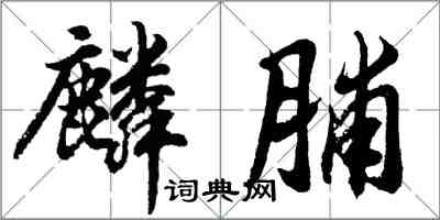 胡問遂麟脯行書怎么寫