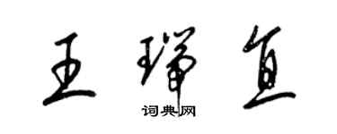 梁錦英王瑞直草書個性簽名怎么寫