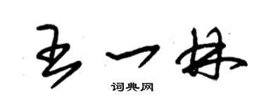 朱錫榮王一林草書個性簽名怎么寫