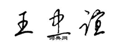 梁錦英王忠誼草書個性簽名怎么寫