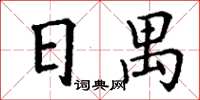 丁謙日禺楷書怎么寫