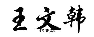 胡問遂王文韓行書個性簽名怎么寫