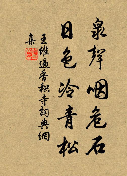 王維泉聲咽危石,日色冷青松。書法作品欣賞