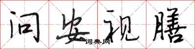 段相林問安視膳行書怎么寫