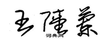 朱錫榮王陸蘭草書個性簽名怎么寫