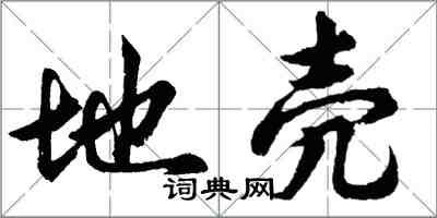 胡問遂地殼行書怎么寫