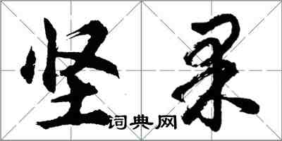 胡問遂堅果行書怎么寫